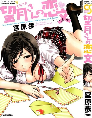 [宮原歩] ペンと彼女と甘い罠 （1）